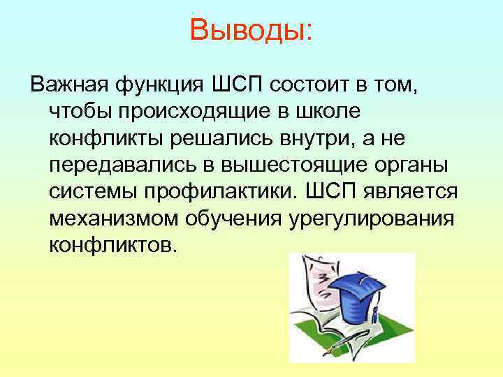 Выводы: Важная функция ШСП состоит в том, чтобы происходящие в школе конфликты решались внутри,