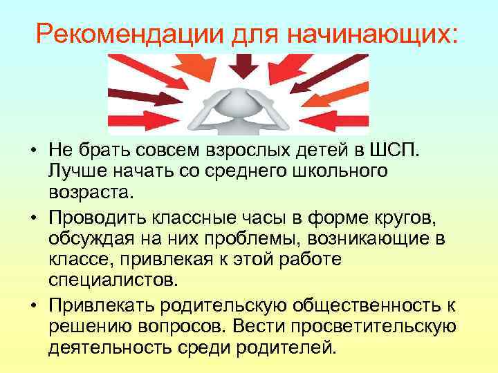 Рекомендации для начинающих: • Не брать совсем взрослых детей в ШСП. Лучше начать со