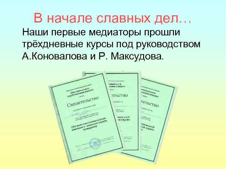 В начале славных дел… Наши первые медиаторы прошли трёхдневные курсы под руководством А. Коновалова