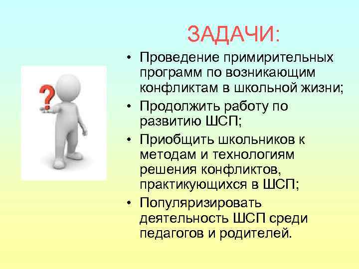 ЗАДАЧИ: • Проведение примирительных программ по возникающим конфликтам в школьной жизни; • Продолжить работу