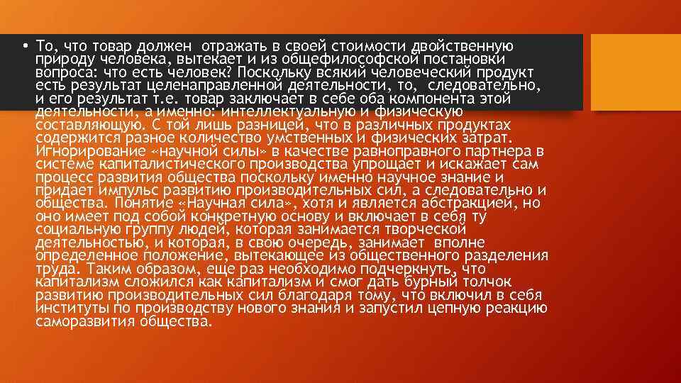  • То, что товар должен отражать в своей стоимости двойственную природу человека, вытекает