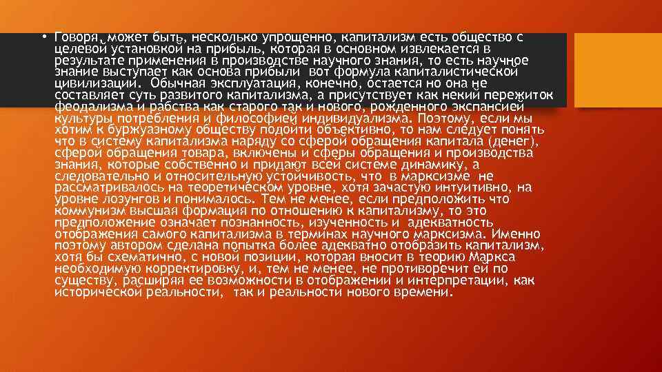  • Говоря, может быть, несколько упрощенно, капитализм есть общество с целевой установкой на