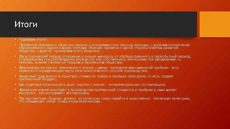 Итоги • Подведем итоги: • 1)развитие человека и общества связано с познаваемостью законов природы,