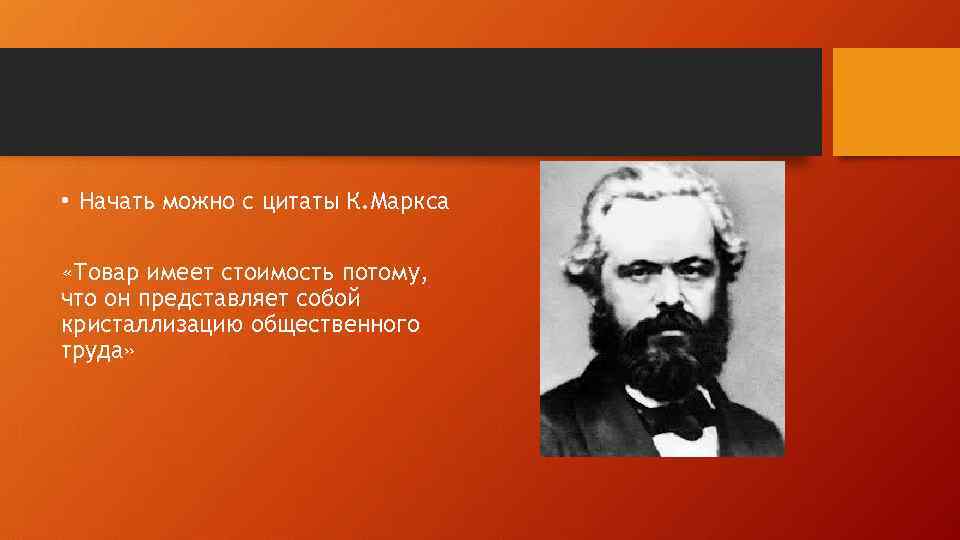  • Начать можно с цитаты К. Маркса «Товар имеет стоимость потому, что он