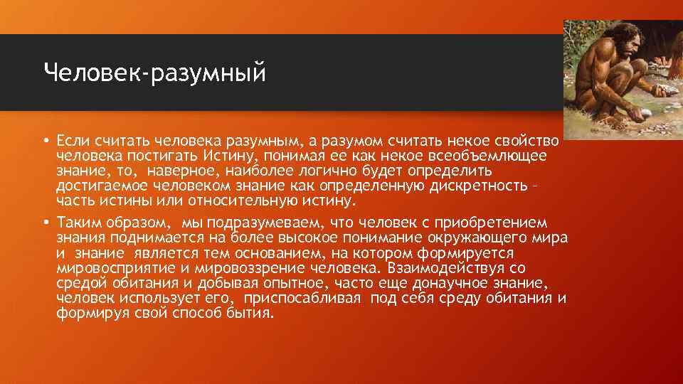 Человек-разумный • Если считать человека разумным, а разумом считать некое свойство человека постигать Истину,