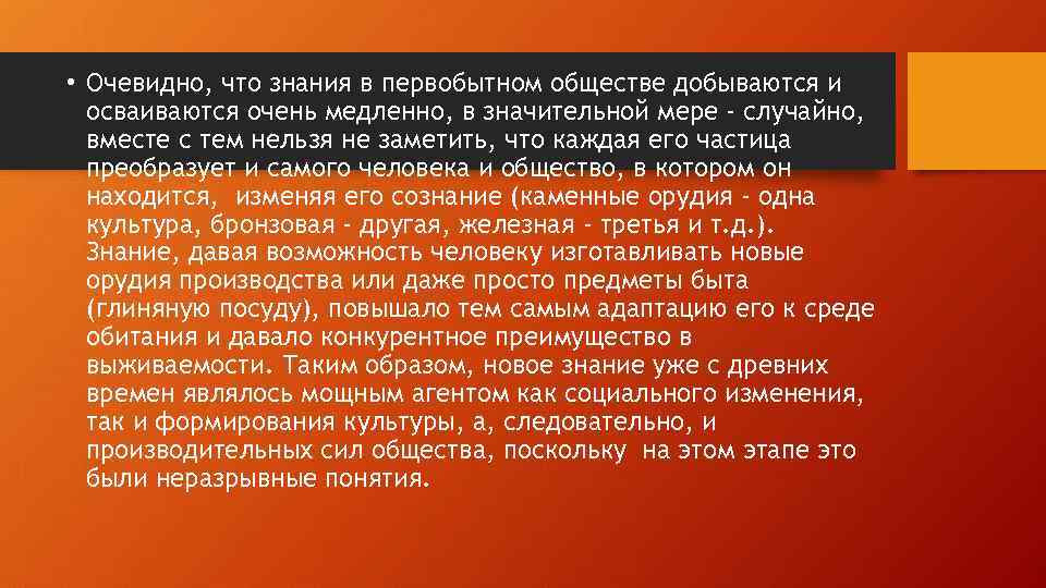  • Очевидно, что знания в первобытном обществе добываются и осваиваются очень медленно, в