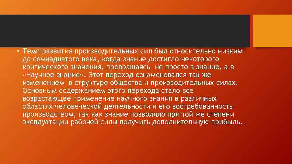  • Темп развития производительных сил был относительно низким до семнадцатого века, когда знание