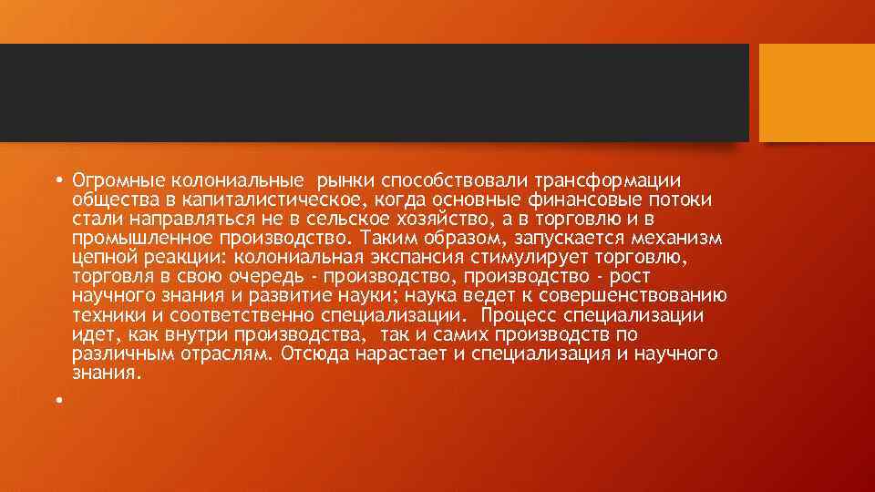  • Огромные колониальные рынки способствовали трансформации общества в капиталистическое, когда основные финансовые потоки