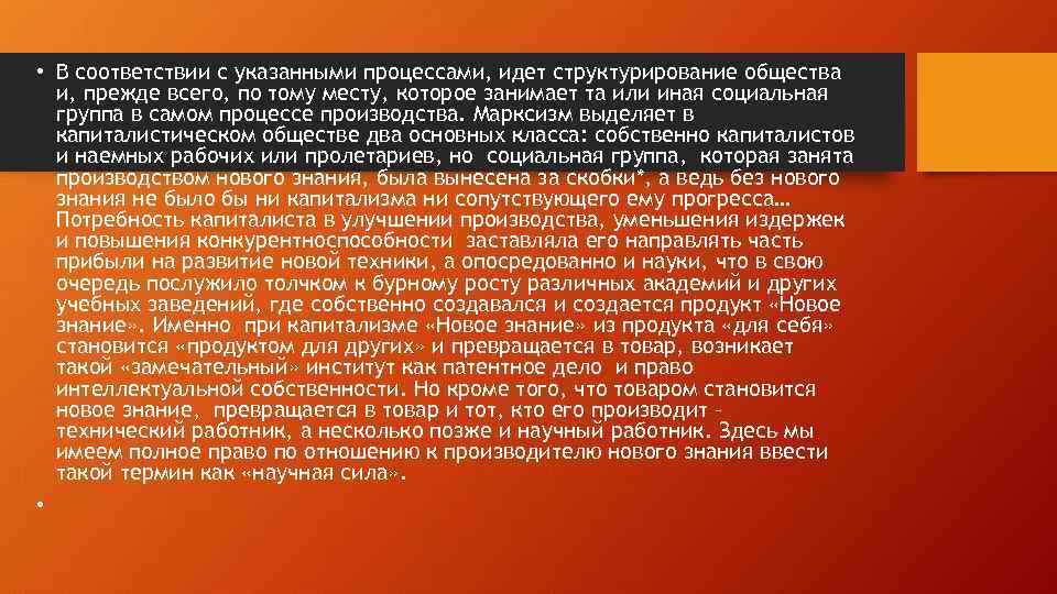  • В соответствии с указанными процессами, идет структурирование общества и, прежде всего, по