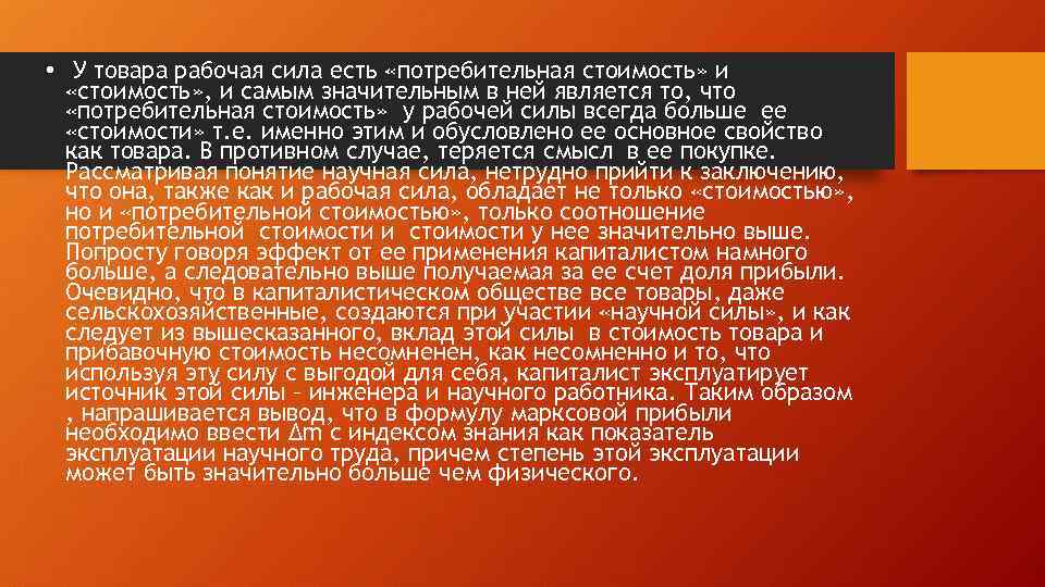  • У товара рабочая сила есть «потребительная стоимость» и «стоимость» , и самым