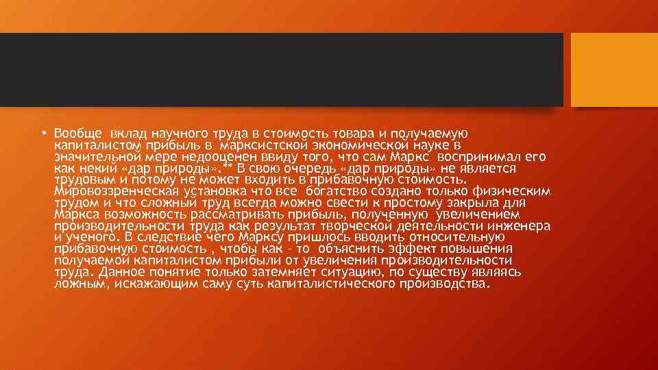  • Вообще вклад научного труда в стоимость товара и получаемую капиталистом прибыль в