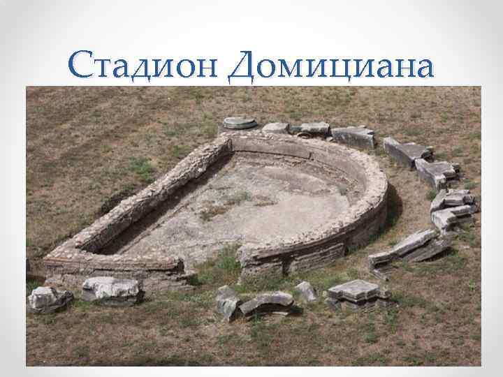 Стадион Домициана 