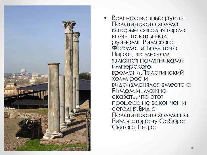  • Величественные руины Палатинского холма, которые сегодня гордо возвышаются над руинами Римского Форума