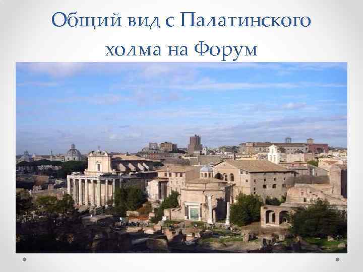 Общий вид с Палатинского холма на Форум 