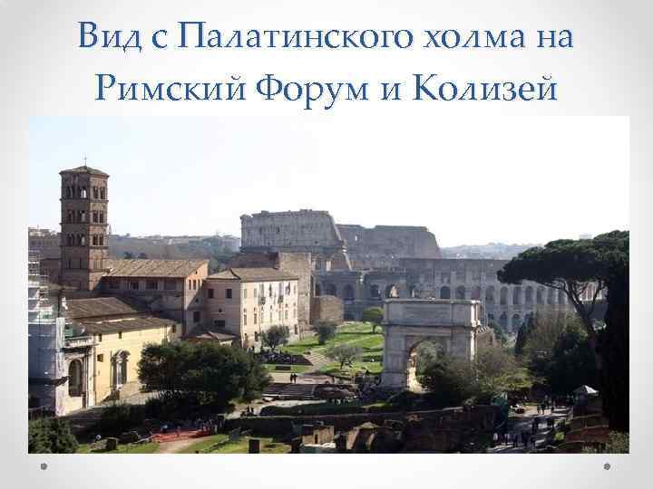 Вид с Палатинского холма на Римский Форум и Колизей 