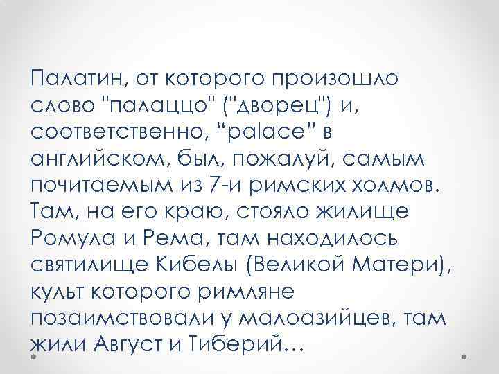 Палатин, от которого произошло слово "палаццо" ("дворец") и, соответственно, “palace” в английском, был, пожалуй,