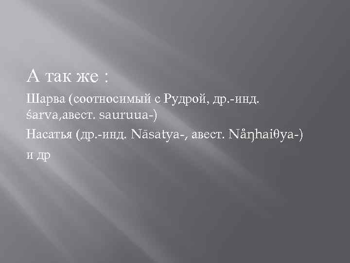 А так же : Шарва (соотносимый с Рудрой, др. -инд. śarva, авест. sauruua-) Насатья