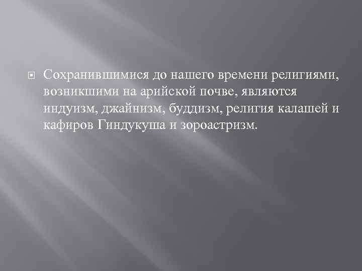  Сохранившимися до нашего времени религиями, возникшими на арийской почве, являются индуизм, джайнизм, буддизм,