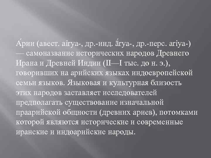 А рии (авест. airya-, др. -инд. ā rya-, др. -перс. ariya-) — самоназвание исторических