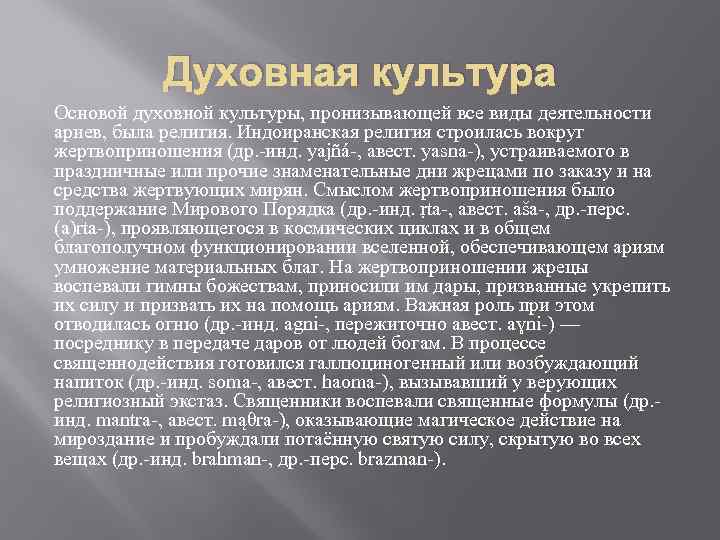 Духовная культура Основой духовной культуры, пронизывающей все виды деятельности ариев, была религия. Индоиранская религия