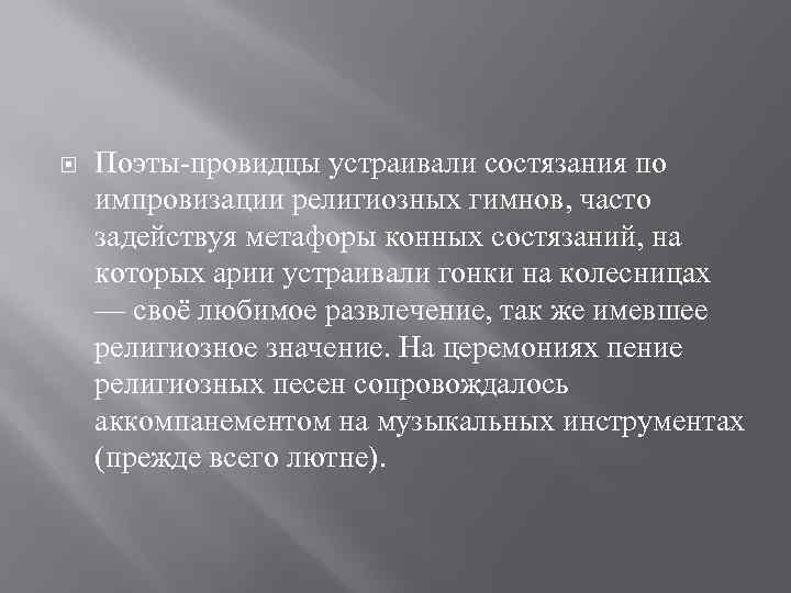  Поэты-провидцы устраивали состязания по импровизации религиозных гимнов, часто задействуя метафоры конных состязаний, на