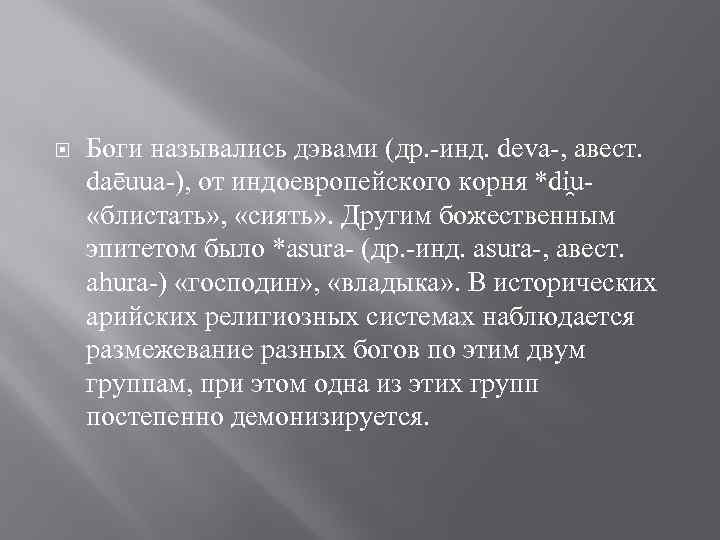  Боги назывались дэвами (др. -инд. deva-, авест. daēuua-), от индоевропейского корня *di u