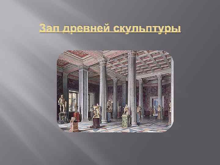Зал древней скульптуры 