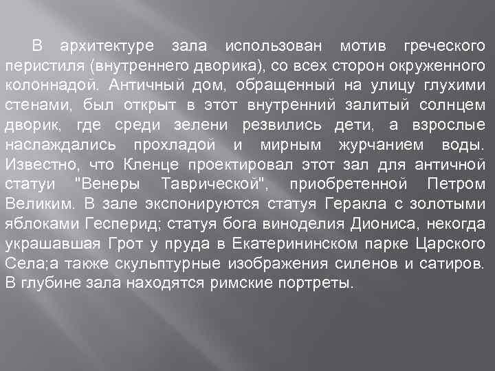 В архитектуре зала использован мотив греческого перистиля (внутреннего дворика), со всех сторон окруженного колоннадой.