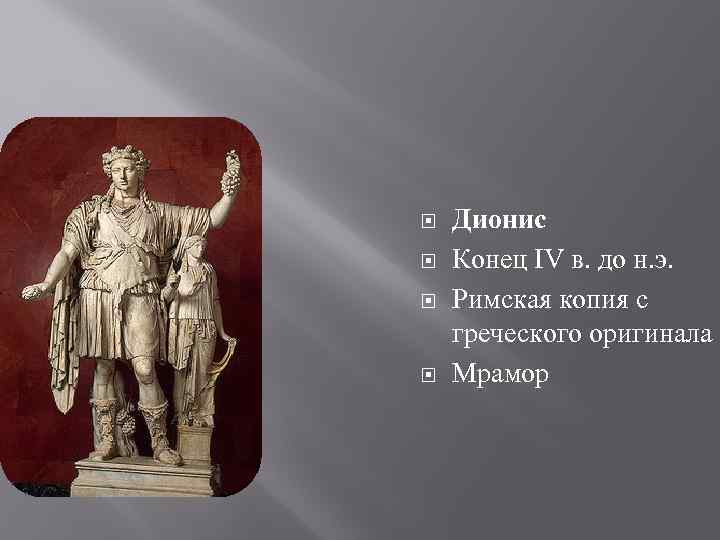  Дионис Конец IV в. до н. э. Римская копия с греческого оригинала Мрамор
