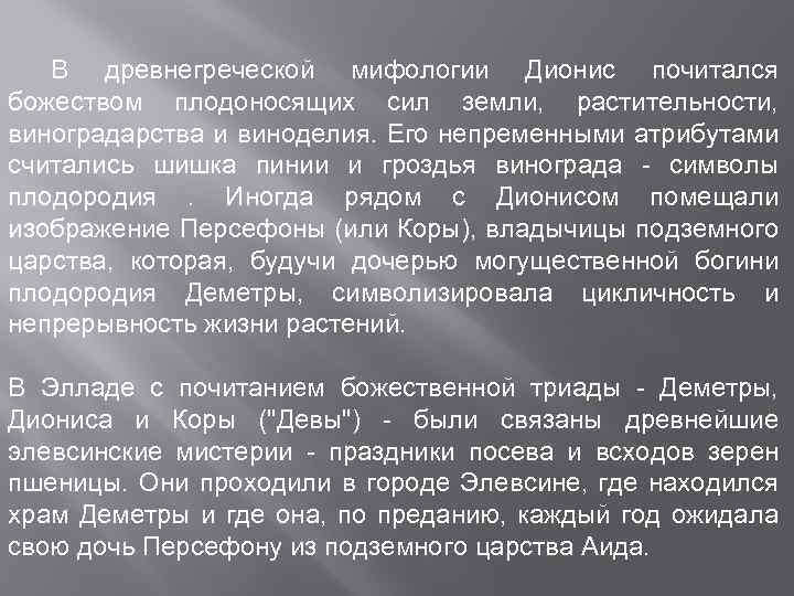 В древнегреческой мифологии Дионис почитался божеством плодоносящих сил земли, растительности, виноградарства и виноделия. Его