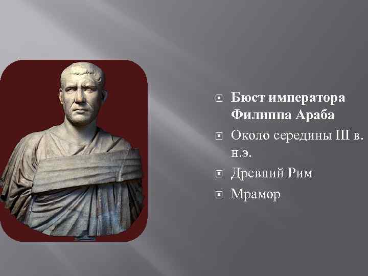  Бюст императора Филиппа Араба Около середины III в. н. э. Древний Рим Мрамор