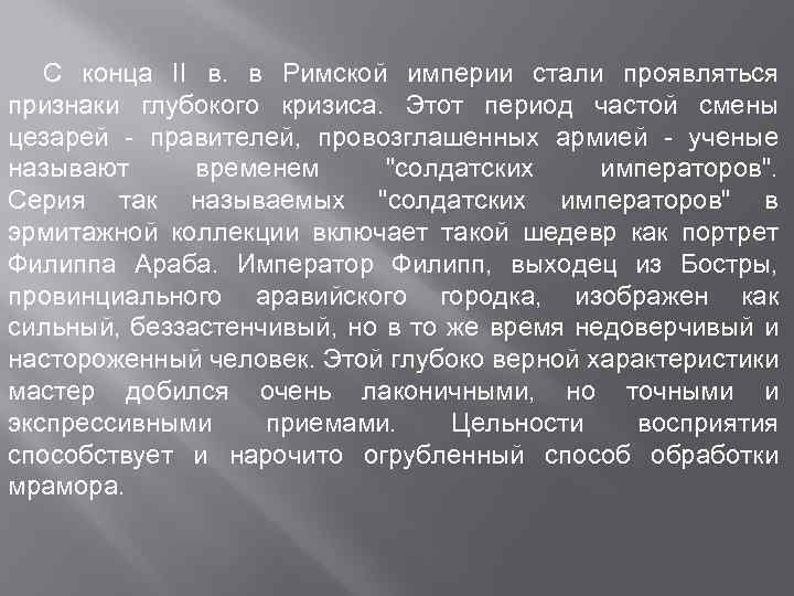 С конца II в. в Римской империи стали проявляться признаки глубокого кризиса. Этот период