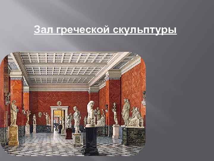 Зал греческой скульптуры 
