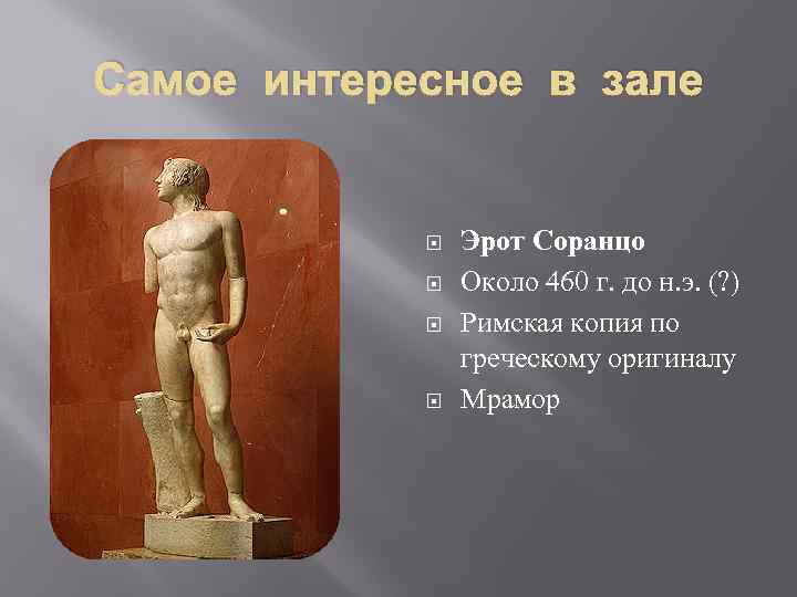 Самое интересное в зале Эрот Соранцо Около 460 г. до н. э. (? )