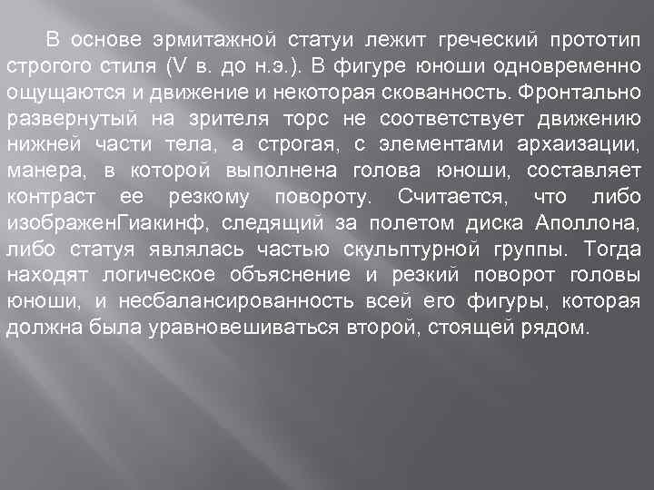 В основе эрмитажной статуи лежит греческий прототип строгого стиля (V в. до н. э.