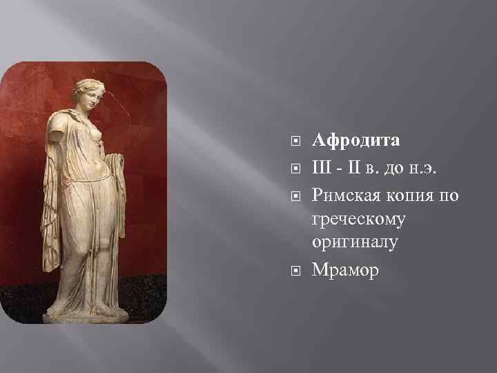  Афродита III - II в. до н. э. Римская копия по греческому оригиналу