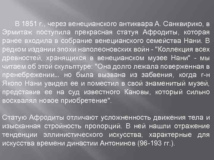 В 1851 г. , через венецианского антиквара А. Санквирико, в Эрмитаж поступила прекрасная статуя