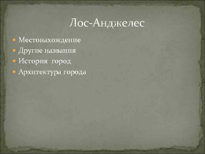  Лос-Анджелес Местонахождение Другие названия История город Архитектура города 