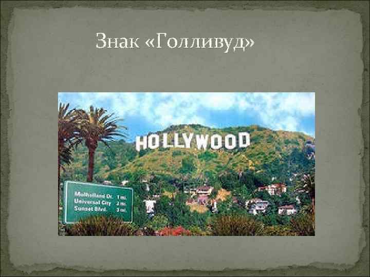  Знак «Голливуд» 