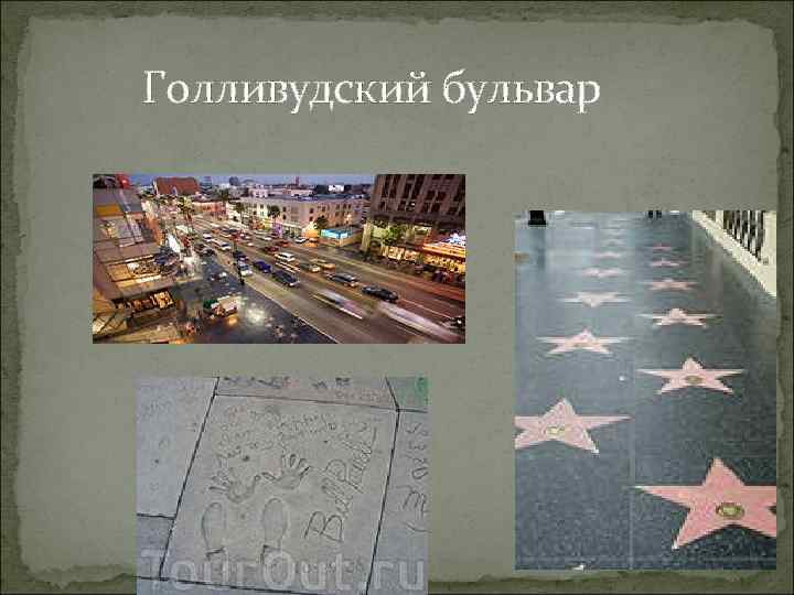  Голливудский бульвар 