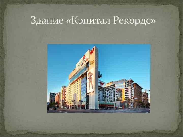  Здание «Кэпитал Рекордс» 