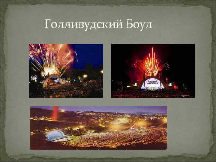  Голливудский Боул 