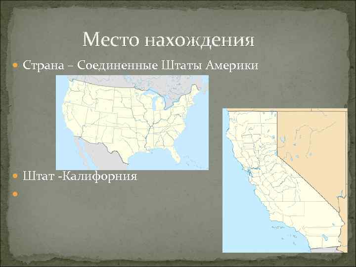  Место нахождения Страна – Соединенные Штаты Америки Штат -Калифорния 