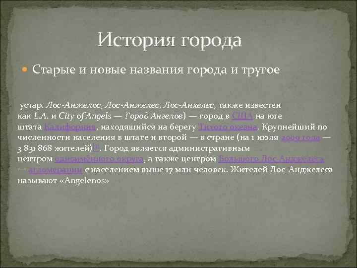  История города Старые и новые названия города и тругое устар. Лос-Анжелос, Лос-Анжелес, Лос-Анхелес,