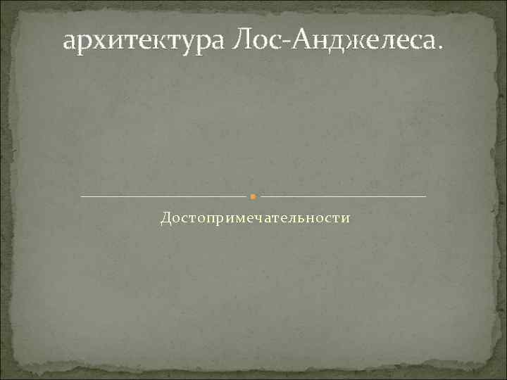 архитектура Лос-Анджелеса. Достопримечательности 