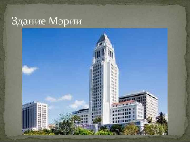 Здание Мэрии 