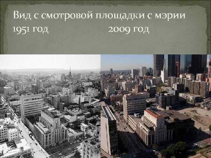 Вид с смотровой площадки с мэрии 1951 год 2009 год 