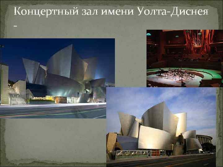 Концертный зал имени Уолта-Диснея - 