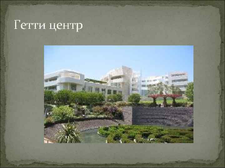 Гетти центр 