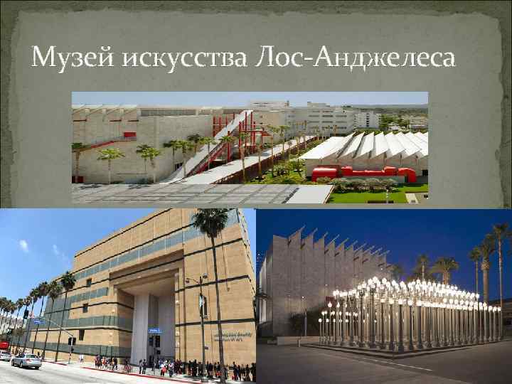 Музей искусства Лос-Анджелеса 